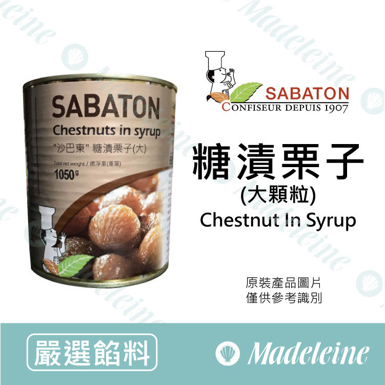 [ 嚴選餡料 ] 法國沙巴東 糖漬栗子(大) 原裝1.05kg