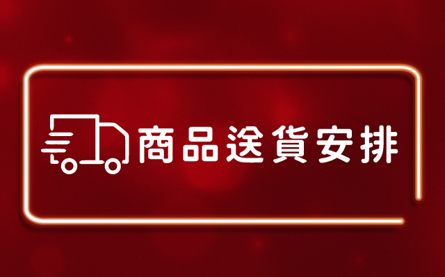 送貨條款及安排