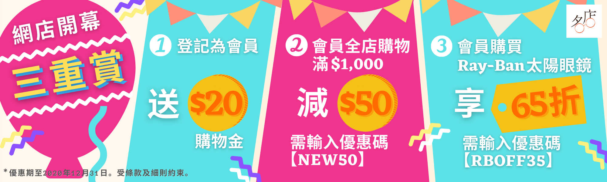「開幕優惠三重賞」