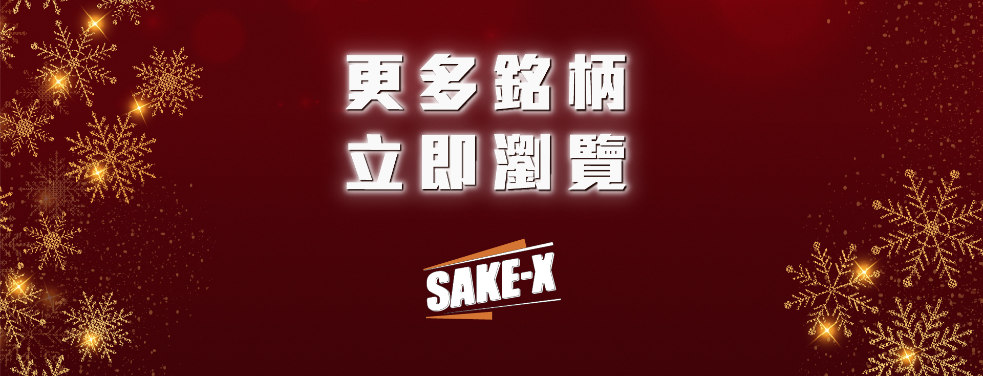 SAKE-X主頁