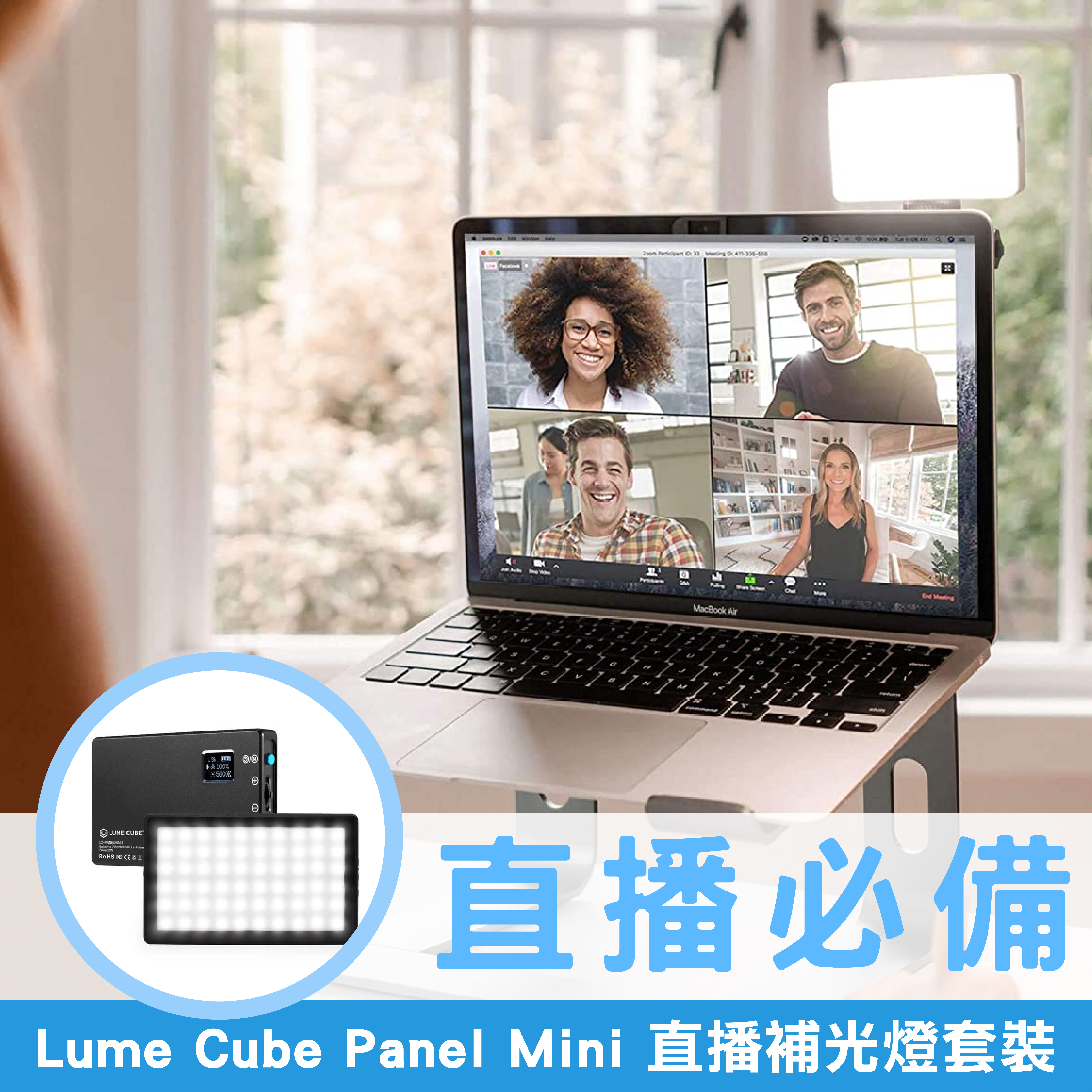 Lume Cube Panel Mini 直播補光套裝