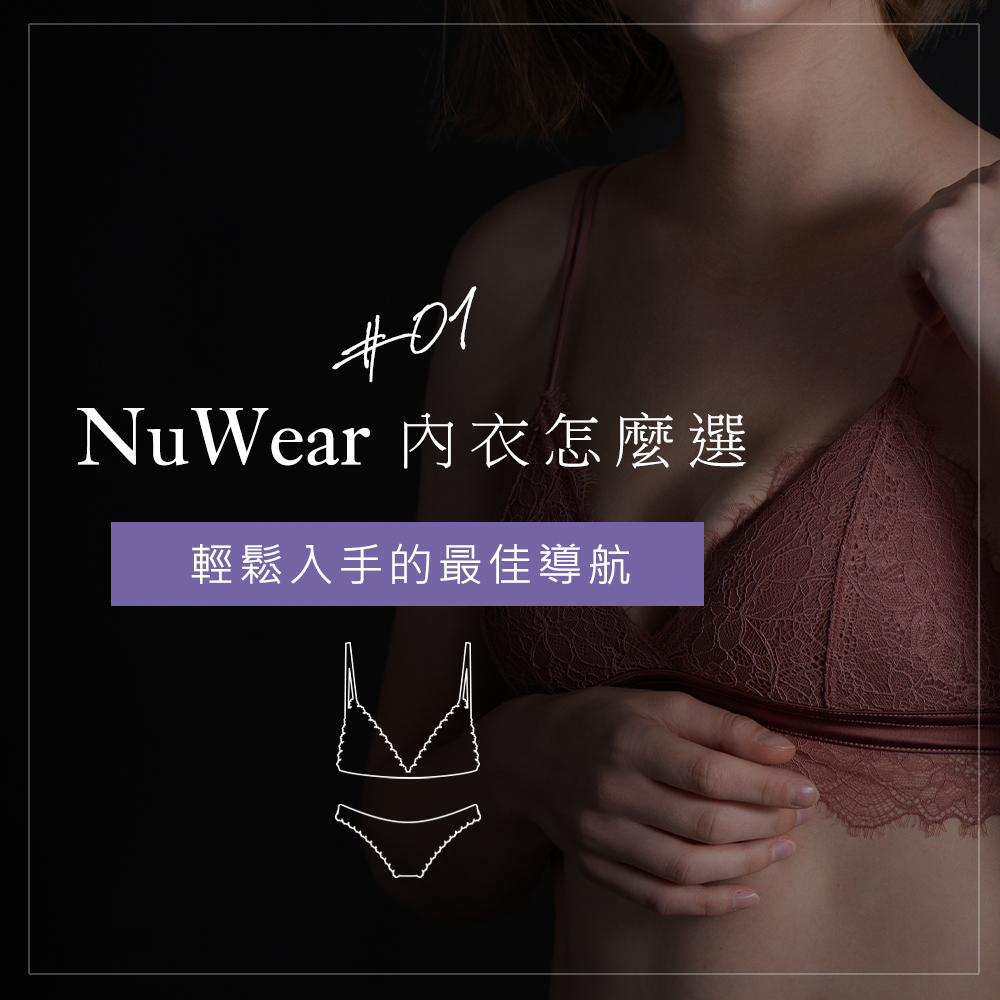 nu9,nubra,絕世好波,內衣,bra,lingerie,懶人包,內衣攻略,導航,入手,知識,小教室,nu,攻略,疑問
