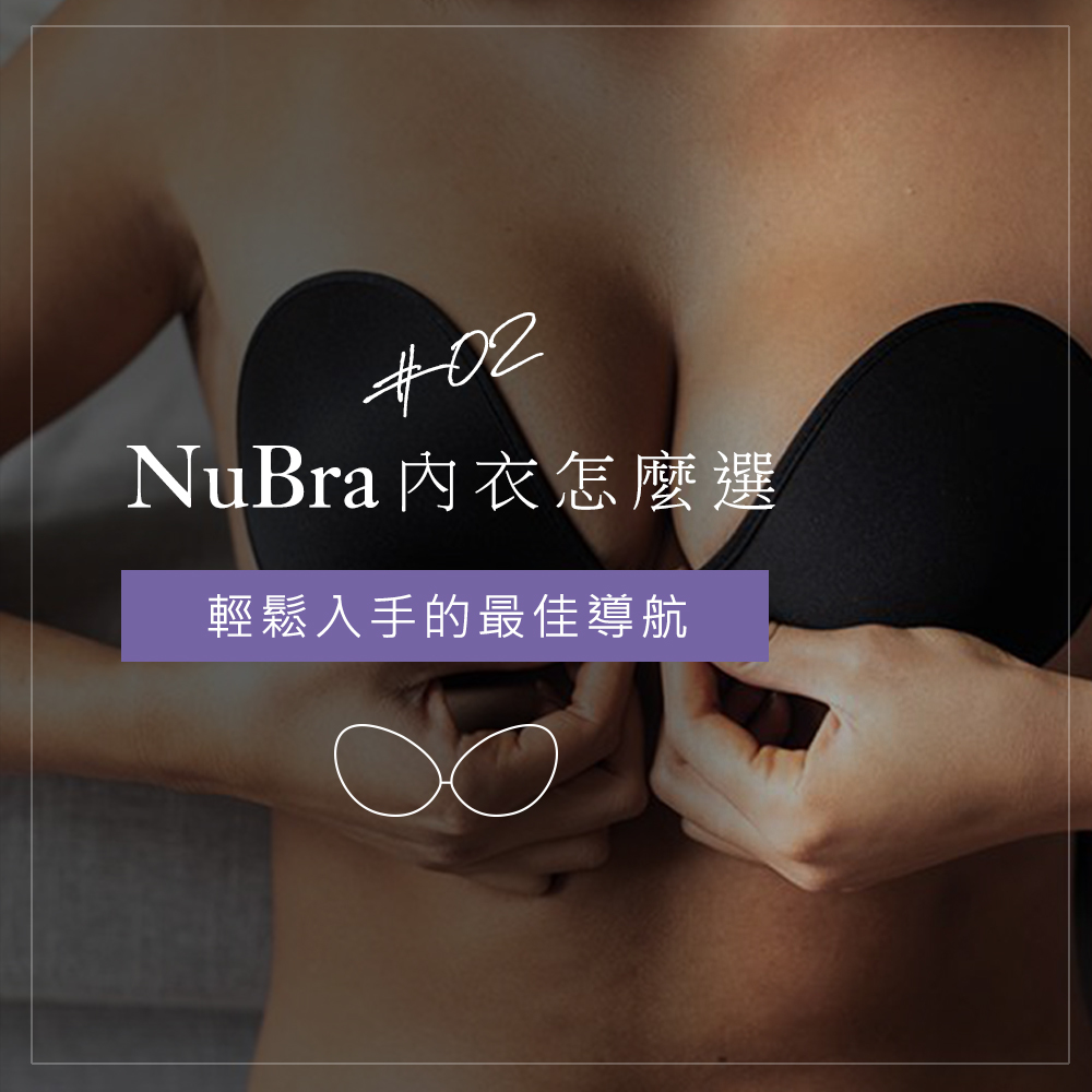 nubra,絕世好波,nu,隱形胸罩,隱形內衣,懶人包,隱形內衣,內衣,隱形,初學者,攻略,教學,教穿,挑選,nubra守則,隱形內衣攻略,初學者必看,nubra疑問,nubra攻略,nubra尺寸選擇,nubra選擇,教學,nu9,導航,必學