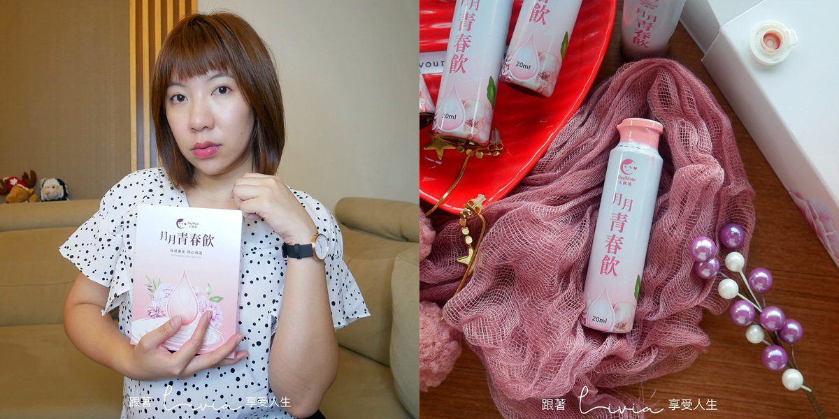 跟著Livia享受人生【喝的保養品】月月青春飲