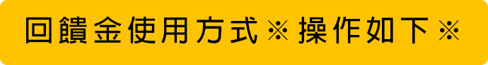 阿秒市集 回饋金使用方式