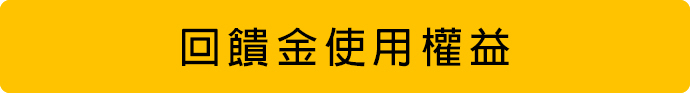阿秒市集 回饋金使用權益