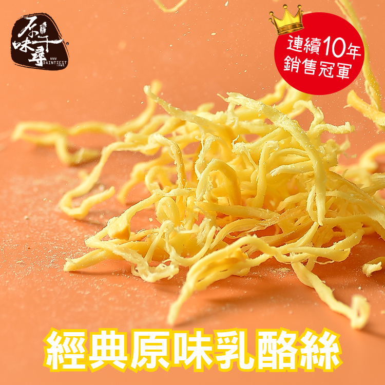 ★原味乳酪絲(8入/淘氣包/奶素)