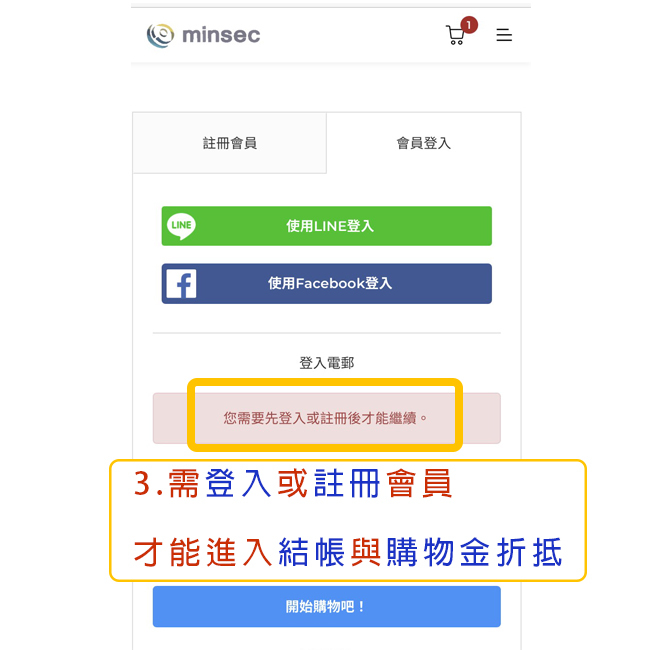 3.需登入或註冊會員才可以進入結帳與購物金折抵