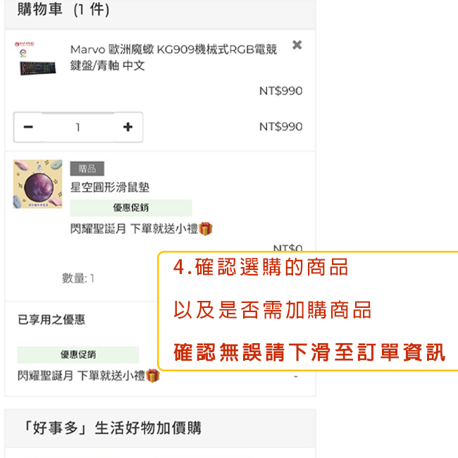 阿秒市集 確認商品以及是否需加購商品