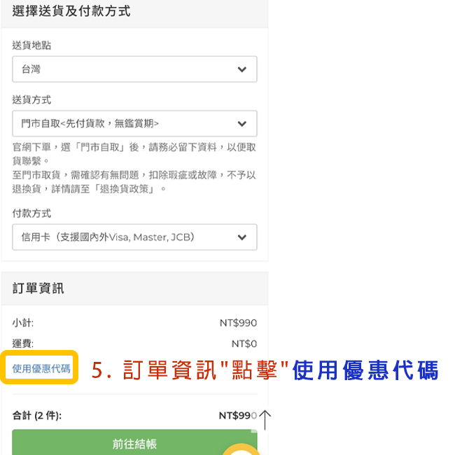 阿秒市集 訂單資訊 點擊 優惠代碼輸入