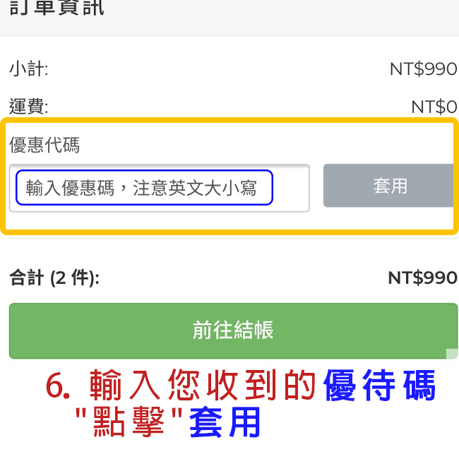 阿秒市集 訂單資訊輸入優惠代碼點擊套用