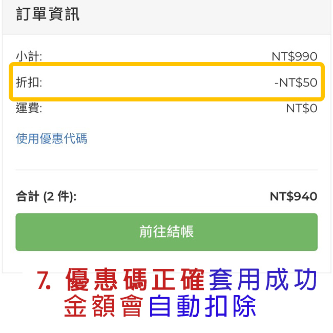 阿秒市集 優惠碼套用成功會自動扣除金額