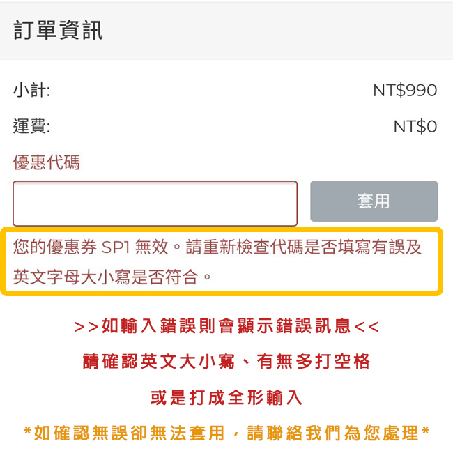 阿秒市集 優惠碼套用失敗 資訊顯示