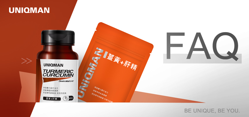 UNIQMAN 薑黃+肝精 Q & A
