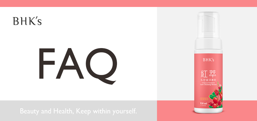 BHK's 紅萃私密慕斯 加強型 Q & A