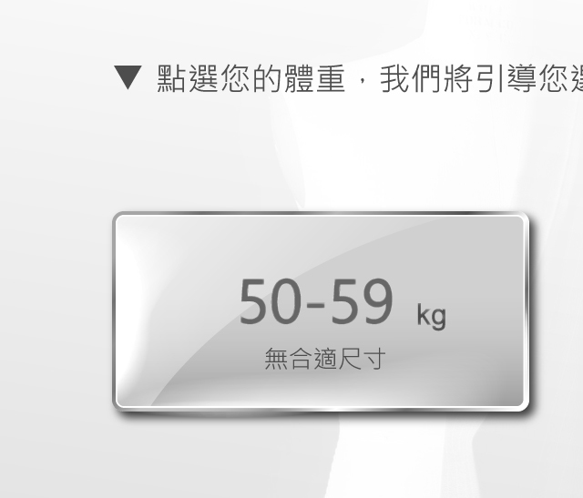 身高180至184公分，體重50至59公斤，無合適尺寸