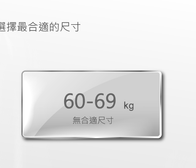身高185至189公分，體重60至69公斤，無合適尺寸