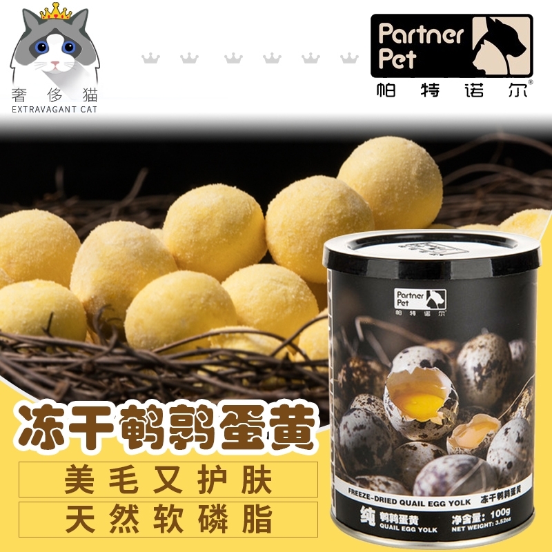 PARTNERPET帕特若尔 冻干鹌鹑蛋黄粒 （100gram 60颗）