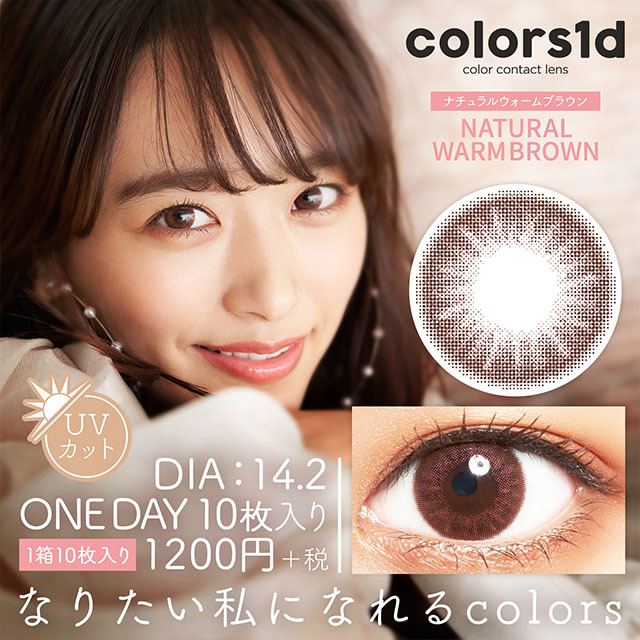 Colors1d 1day Color Contact Lens 日本Colors每日即棄有色隱形眼鏡 10片(Natural Warm Brown)