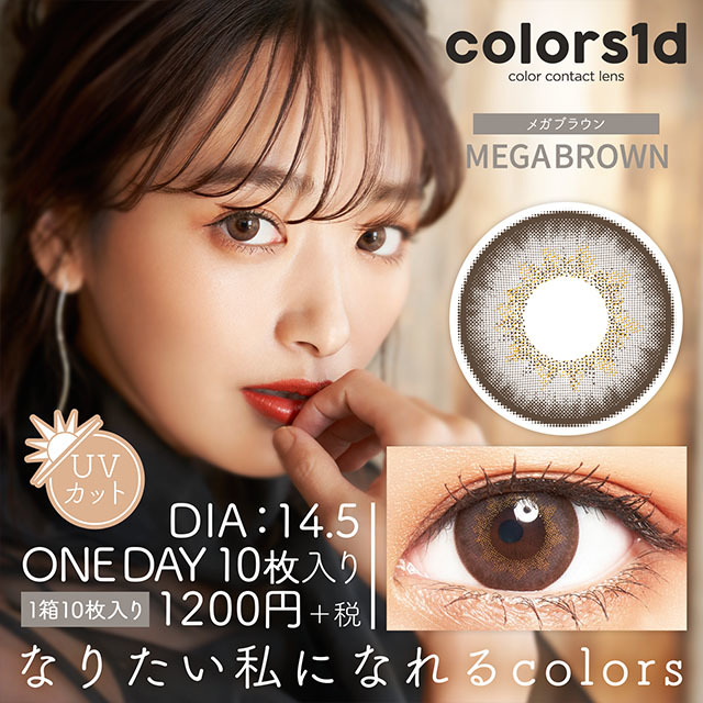 Colors1d 1day Color Contact Lens 日本Colors每日即棄有色隱形眼鏡 10片(Mega Brown)