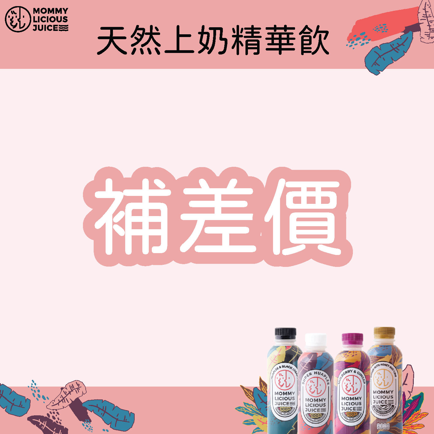 補差價