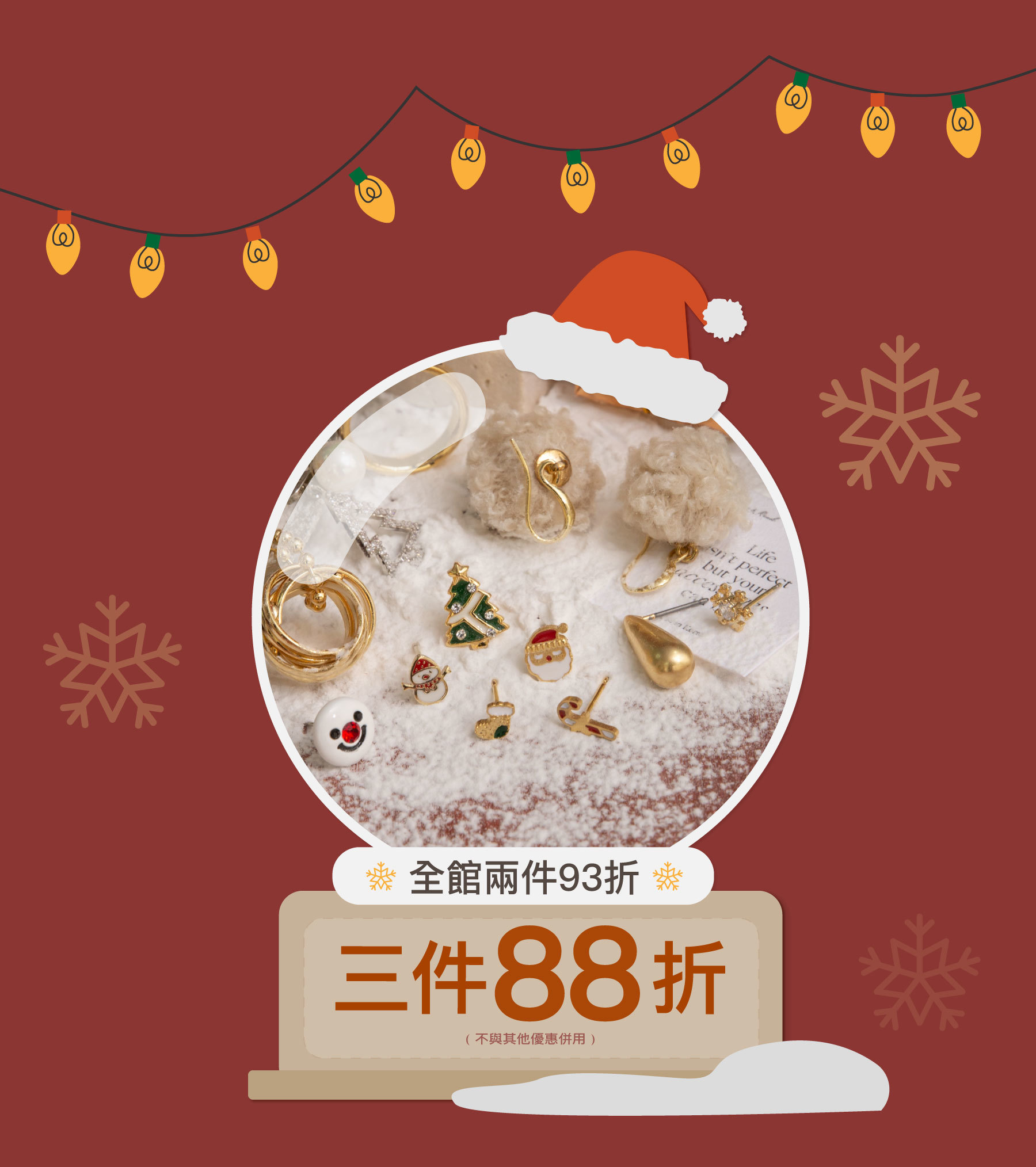 全館兩件93折 三件88折