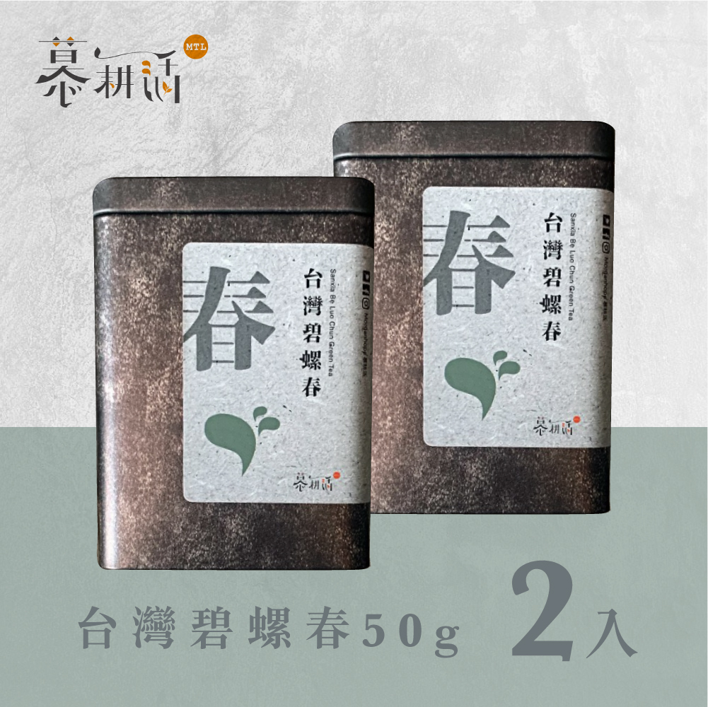 慕耕活〉台灣碧螺春50g*2罐