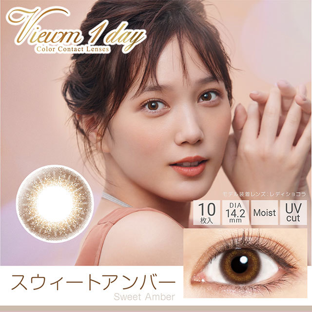 Viewm 1Day Color Contact Lenses 日本Viewm 每日即棄有色隱形眼鏡 10片(Sweet Amber)