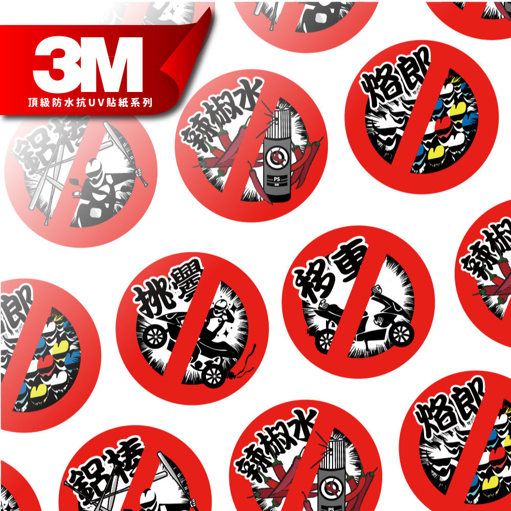 3M工程級反光貼紙【禁止系列】防水抗UV 車身貼紙