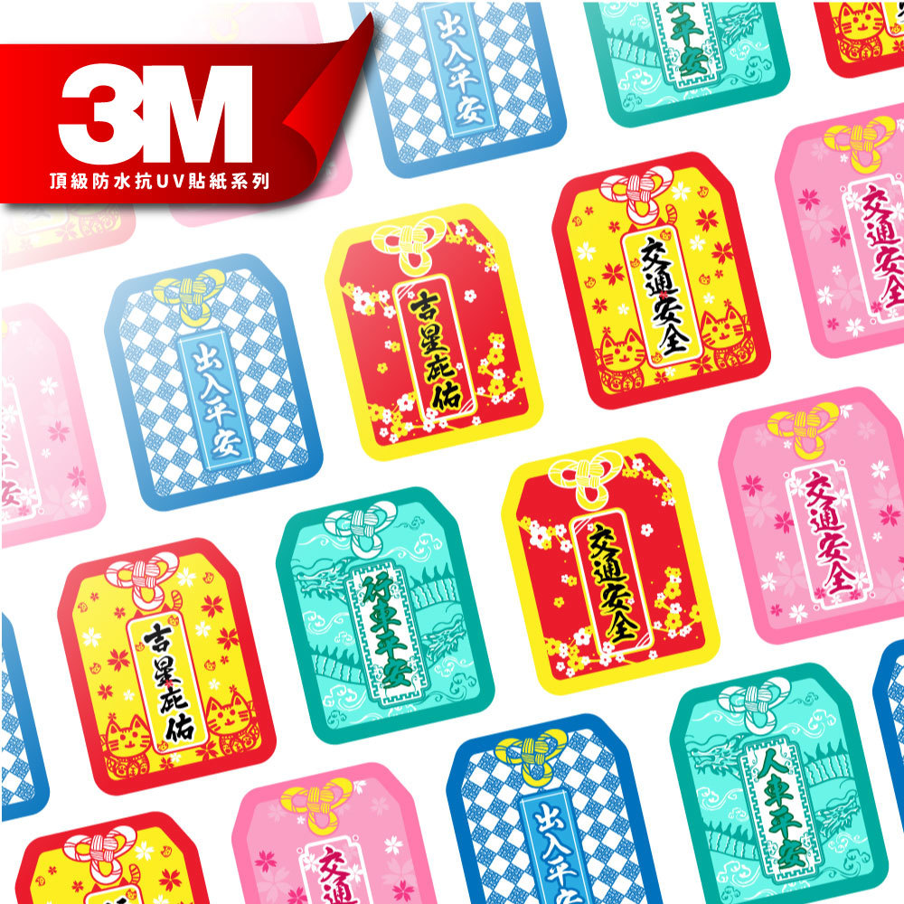 3M頂級防水抗UV貼紙【平安符系列】車身貼紙