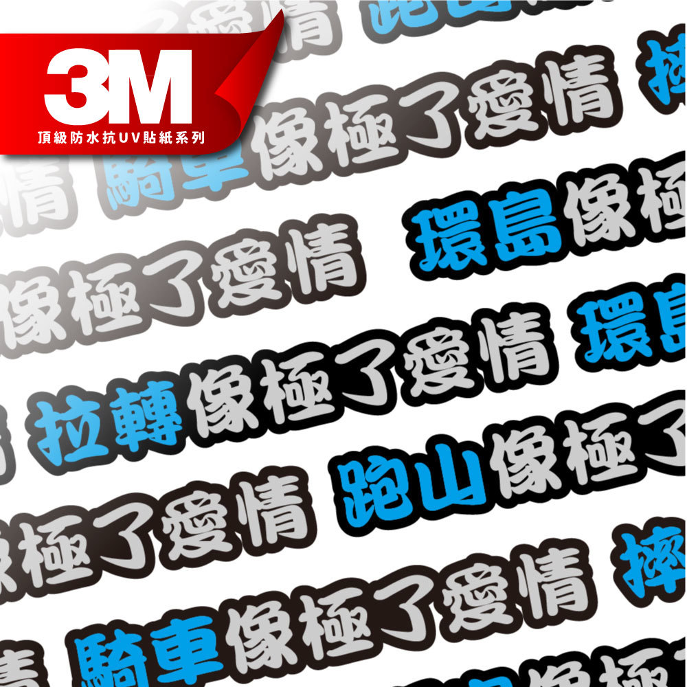 3M工程級反光貼紙【像極了愛情系列】防水抗UV 車身貼紙