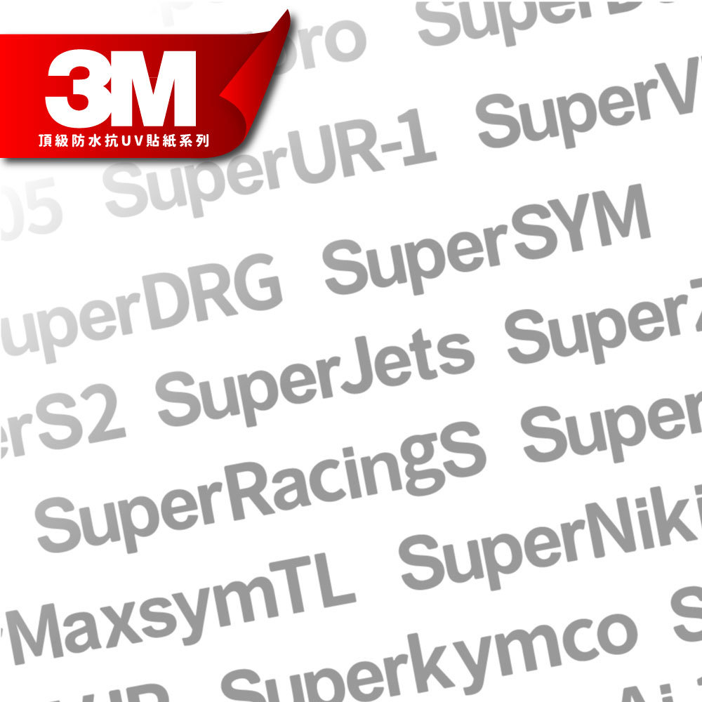 3M頂級反光貼紙【超級車型系列】防水抗UV 車身貼紙