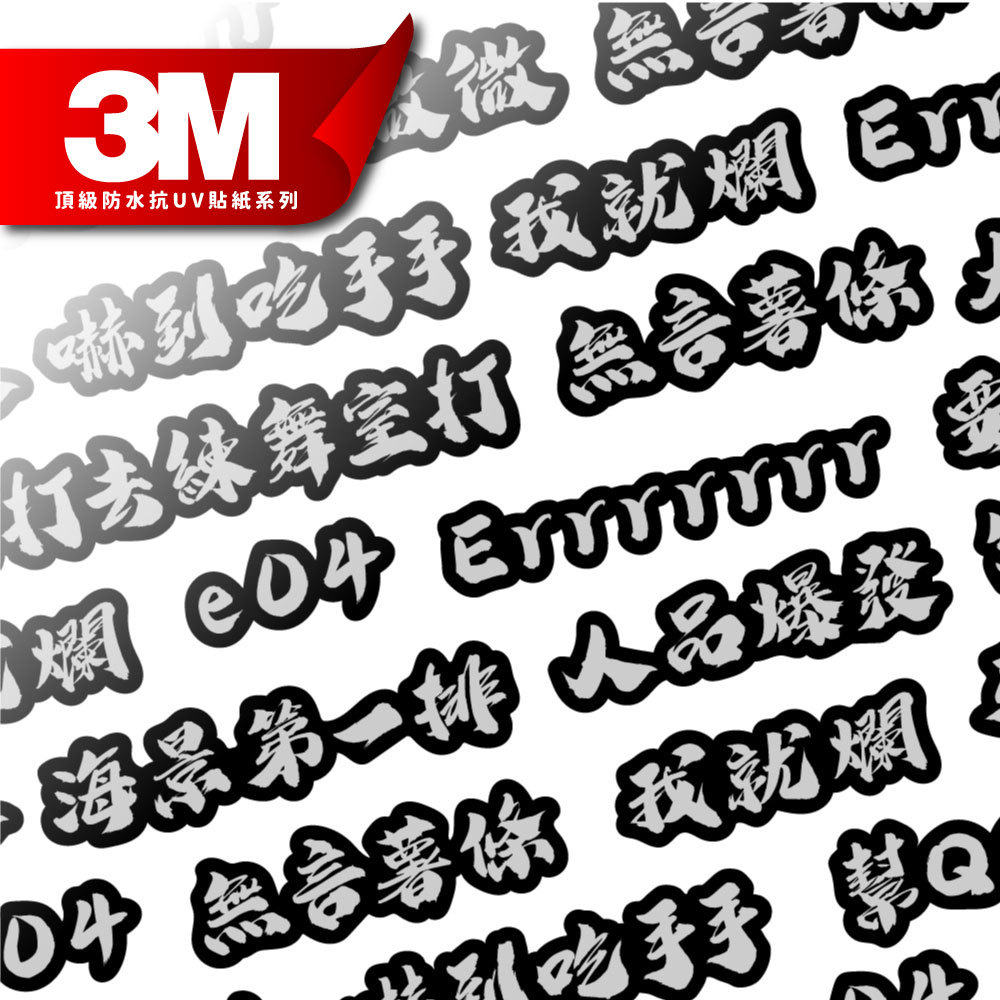 3M工程級反光貼紙【網路流行用語系列】防水抗UV 車身貼紙