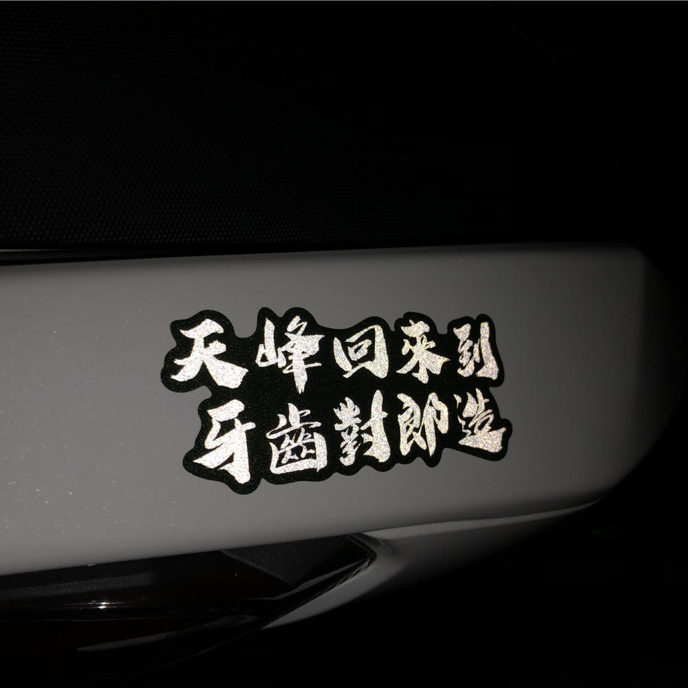3M工程級反光貼紙【網路流行用語系列】防水抗UV 車身貼紙