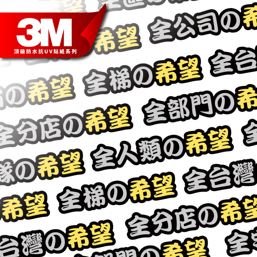 3M工程級反光貼紙【全希望系列】防水抗UV 車身貼紙