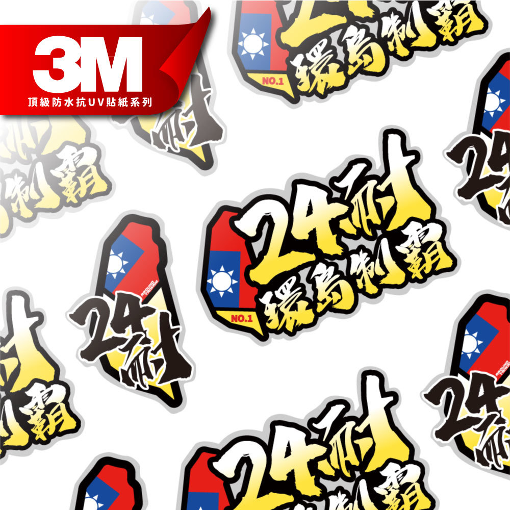 3M工程級反光貼紙【24耐環島制霸系列】防水抗UV 車身貼紙