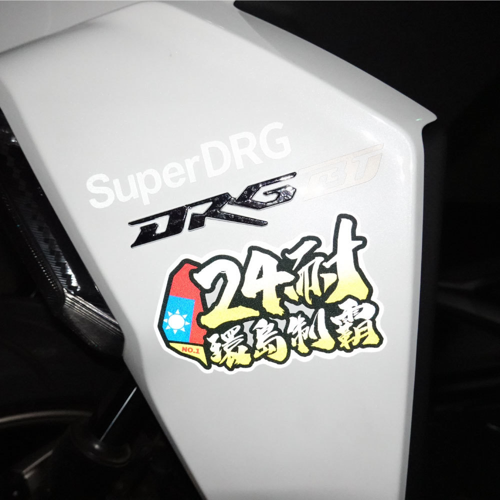 3M工程級反光貼紙【24耐環島制霸系列】防水抗UV 車身貼紙