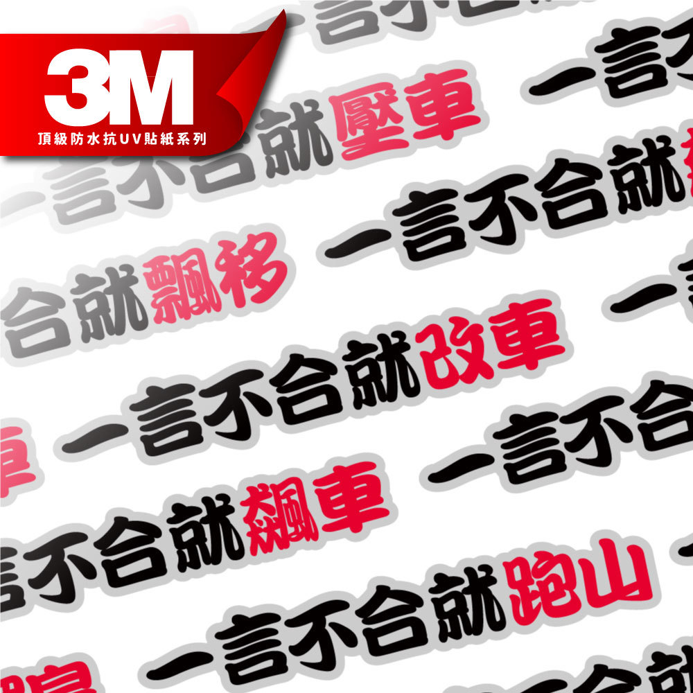 3M工程級反光貼紙【一言不合系列】防水抗UV 車身貼紙