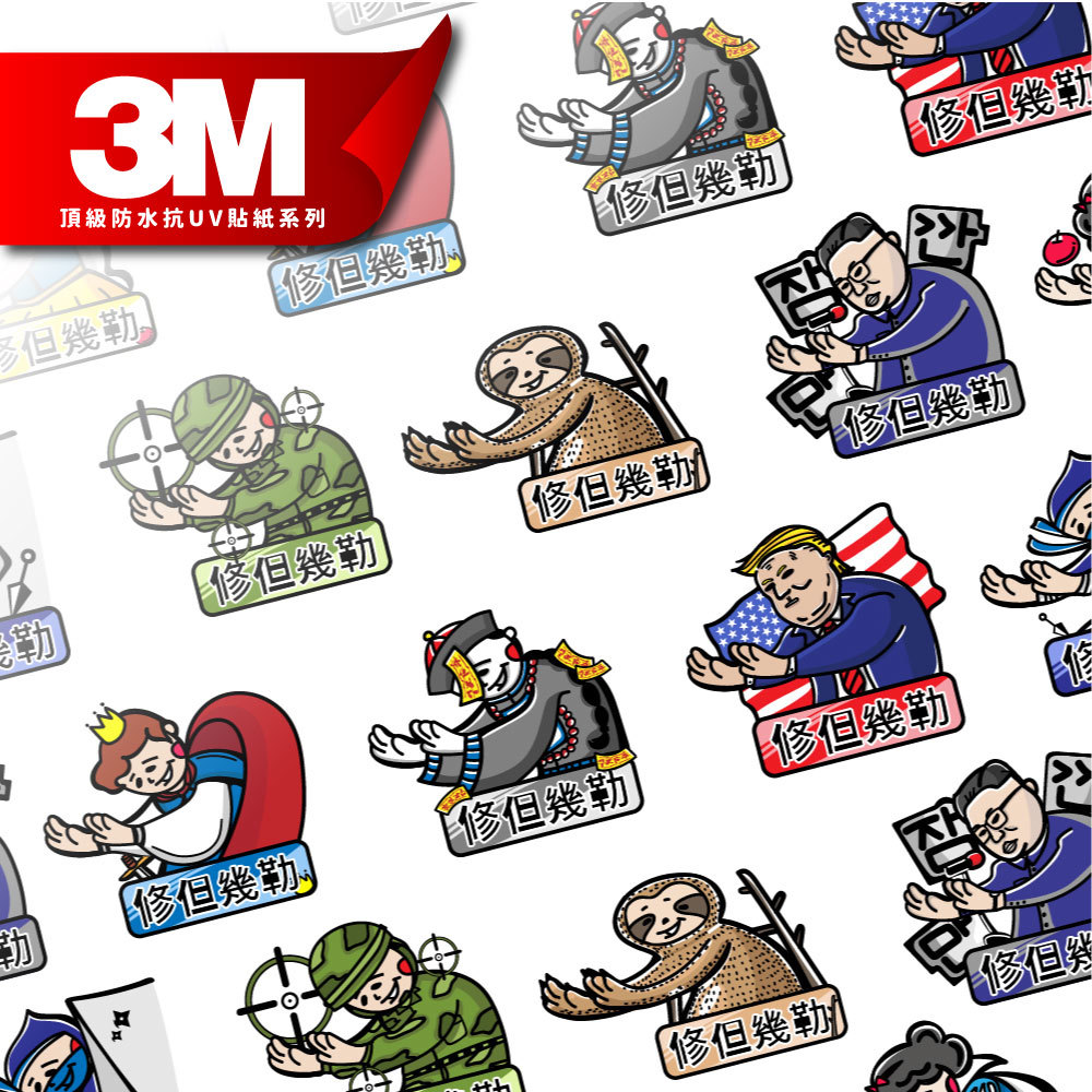 3M頂級防水抗UV貼紙【修但幾勒系列】車身貼紙