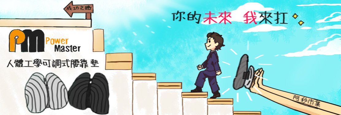 阿秒市集 Power Master 人體工學可調式腰靠墊