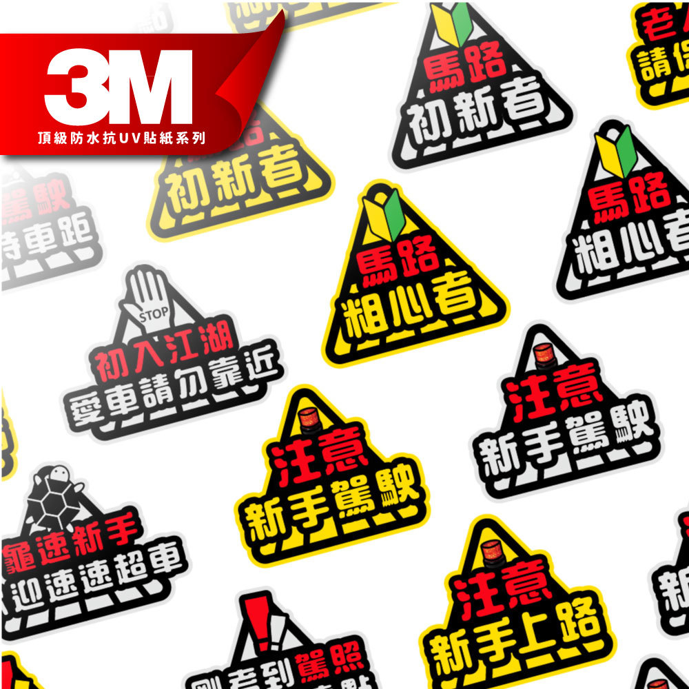 3M工程級反光貼紙【馬路新手駕駛系列】防水抗UV 車身貼紙