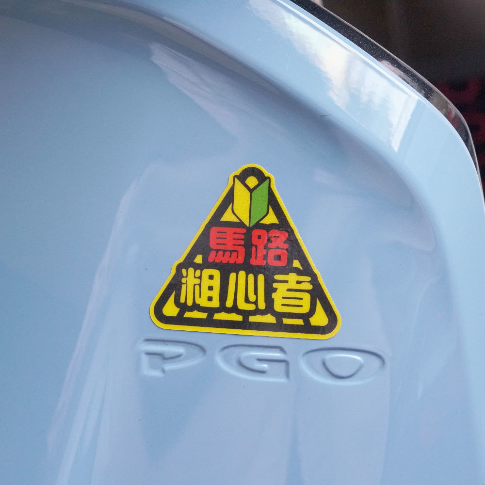 3M工程級反光貼紙【馬路新手駕駛系列】防水抗UV 車身貼紙