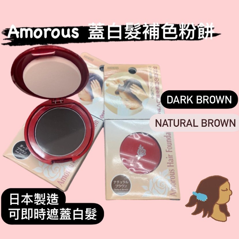 黑彩Amorous Hair Foundation粉底 兩色