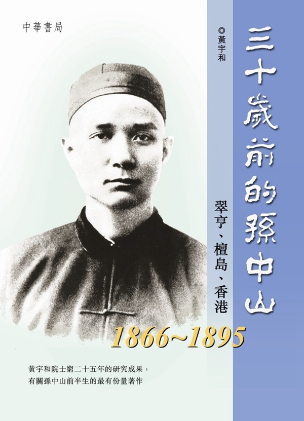 三十歲前的孫中山