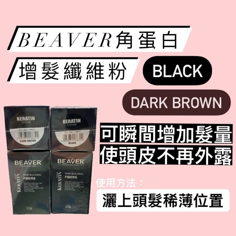 Beaver增髮纖維12g ( 黑/ 啡 )