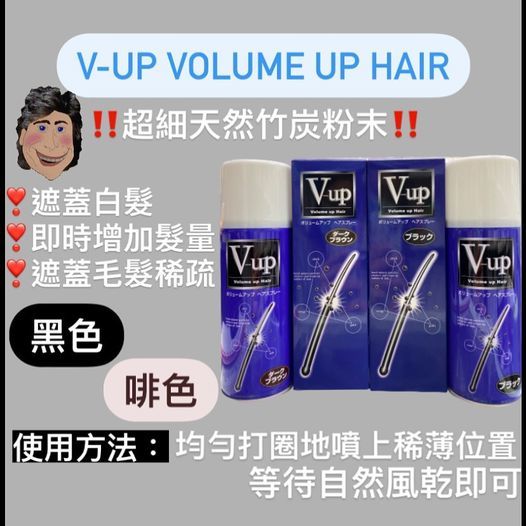 V-up volume up hair spray (黑/啡）