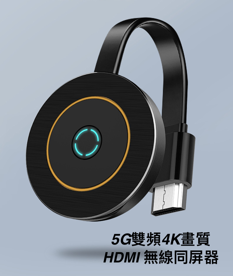 追劇神器 4.2G+5G智慧雙頻hdmi手機同屏投影器 4K高畫質 傳輸不卡頓--手機變身大銀幕