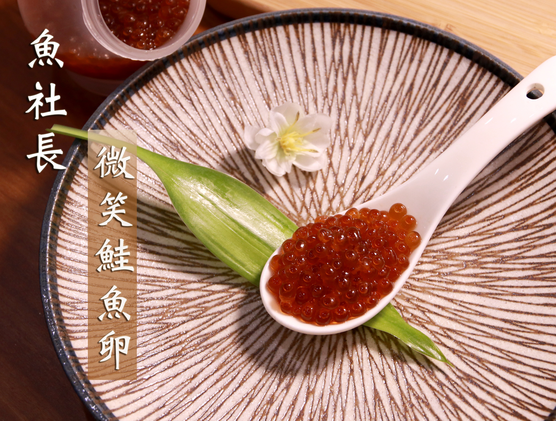 魚社長秘製微笑鮭魚卵