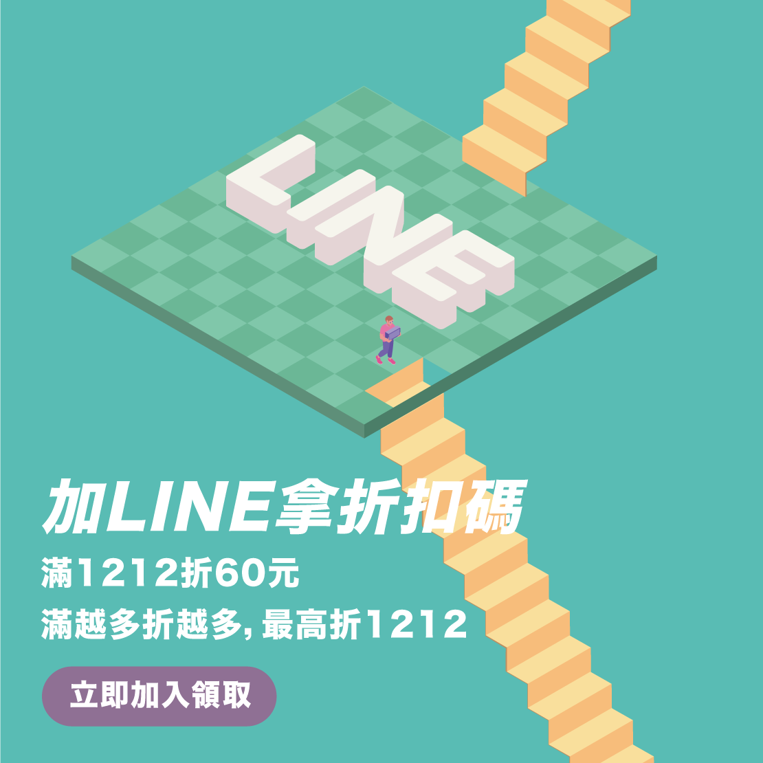 加LINE拿折扣碼