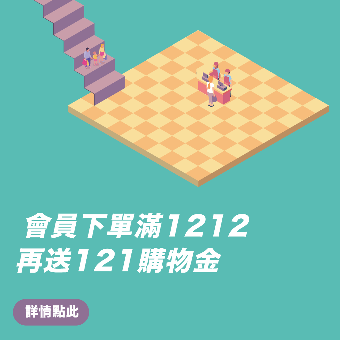 送121購物金